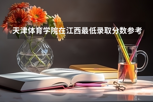 天津体育学院在江西最低录取分数参考