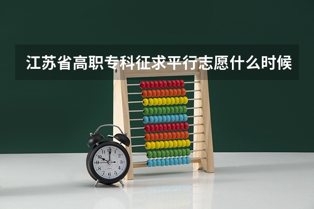 江苏省高职专科征求平行志愿什么时候开始填报,是八月四号吗?