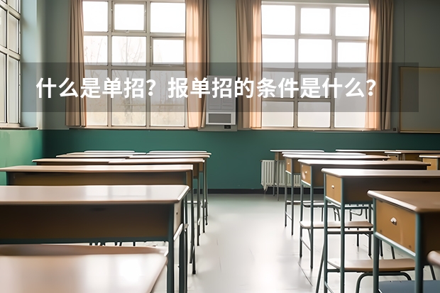 什么是单招？报单招的条件是什么？