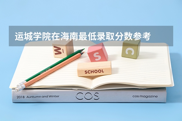 运城学院在海南最低录取分数参考