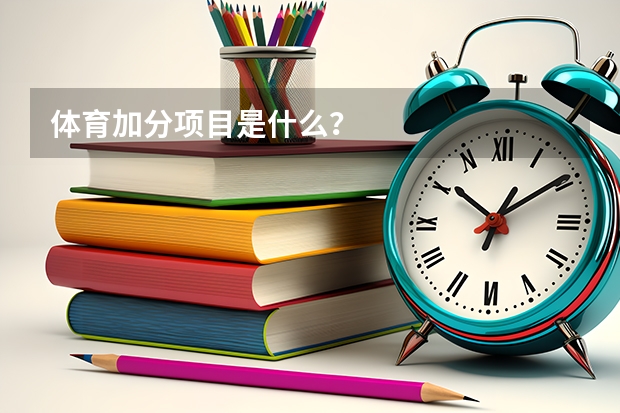 体育加分项目是什么？