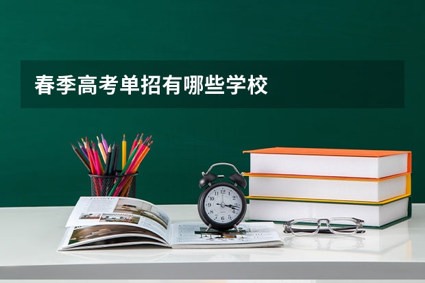 春季高考单招有哪些学校