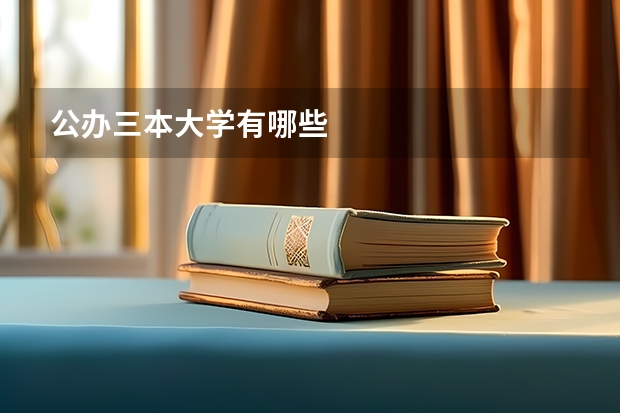 公办三本大学有哪些
