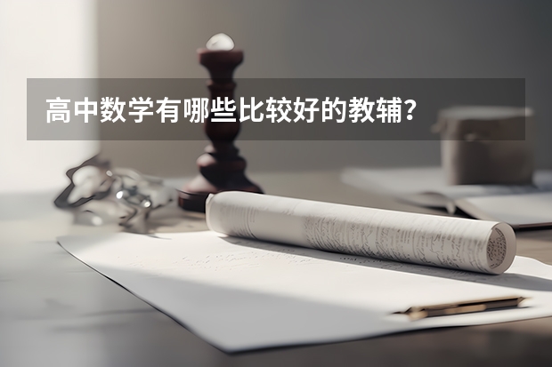 高中数学有哪些比较好的教辅？