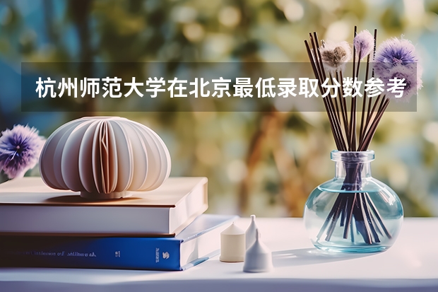 杭州师范大学在北京最低录取分数参考