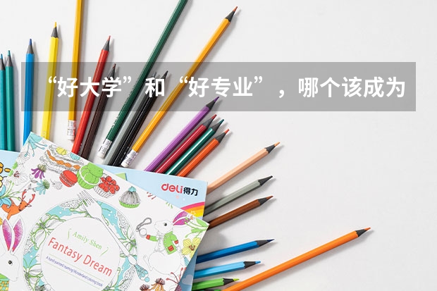 “好大学”和“好专业”，哪个该成为最优选？