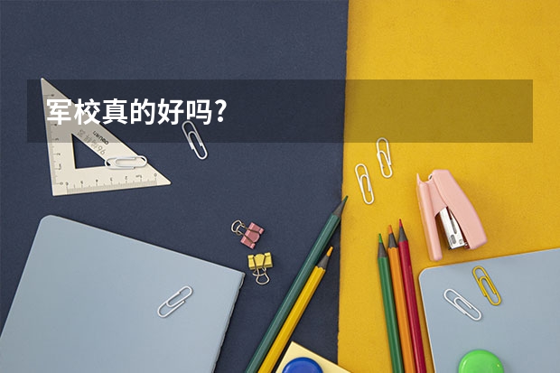 军校真的好吗?