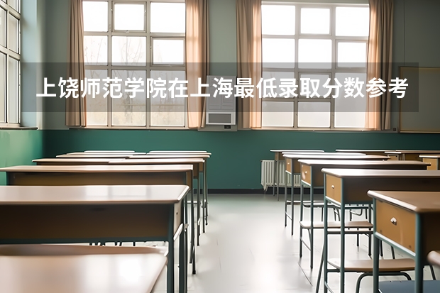 上饶师范学院在上海最低录取分数参考