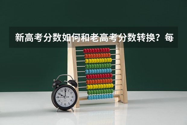 新高考分数如何和老高考分数转换?每门多少分?