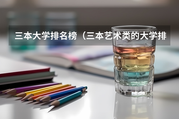 三本大学排名榜（三本艺术类的大学排名？）