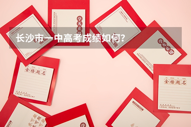 长沙市一中高考成绩如何？