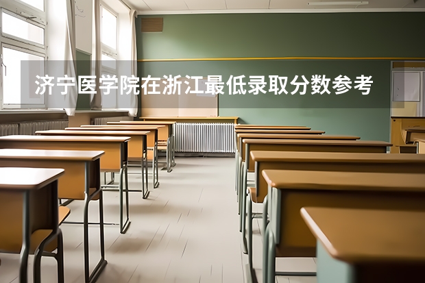 济宁医学院在浙江最低录取分数参考