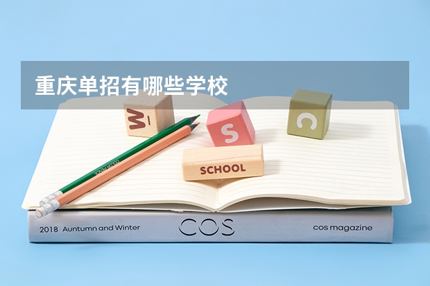 重庆单招有哪些学校