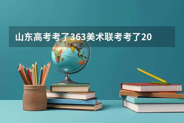 山东高考考了363美术联考考了208能上个2本吗？三本呢？在线等