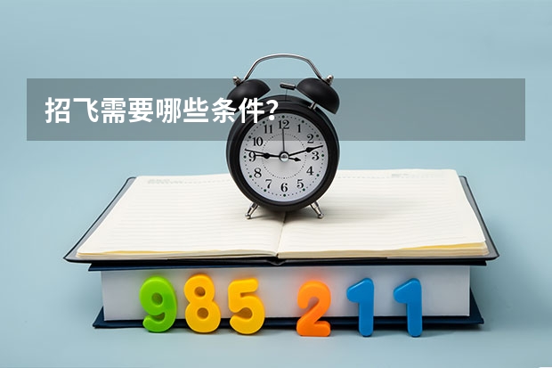 招飞需要哪些条件？