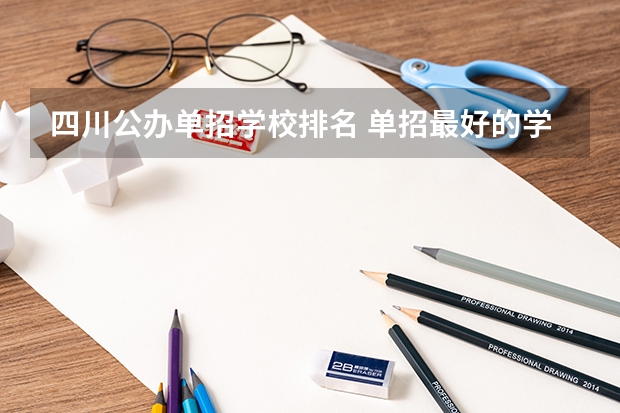 四川公办单招学校排名 单招最好的学校排名 单招一类学校排名