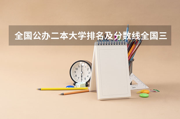 全国公办二本大学排名及分数线全国三本大学（广西理科一分一段表）