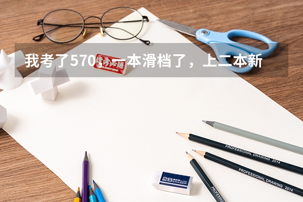 我考了570,一本滑档了,上二本新乡医学院值吗?