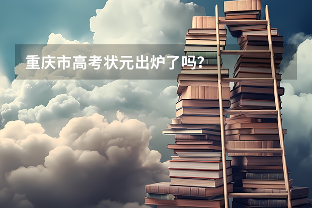 重庆市高考状元出炉了吗？