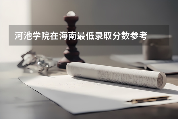 河池学院在海南最低录取分数参考