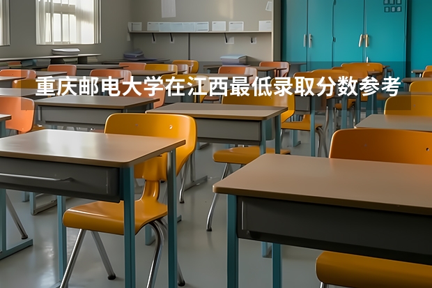 重庆邮电大学在江西最低录取分数参考