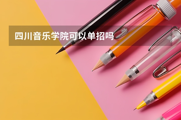 四川音乐学院可以单招吗