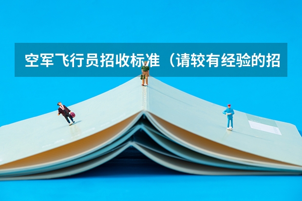 空军飞行员招收标准（请较有经验的招飞人员（空军航空大学）如果初检和第二轮全面体检都过了，，是不是还需要拿钱去找人找关系）