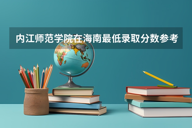 内江师范学院在海南最低录取分数参考