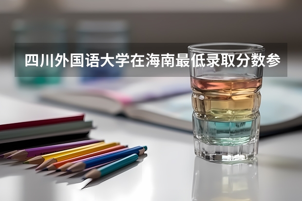 四川外国语大学在海南最低录取分数参考
