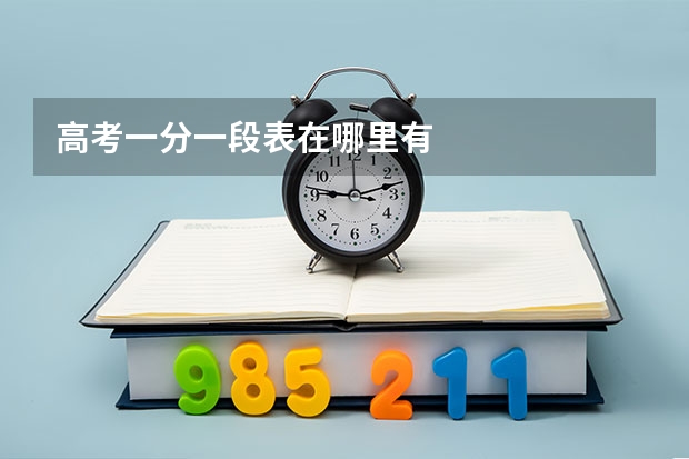 高考一分一段表在哪里有