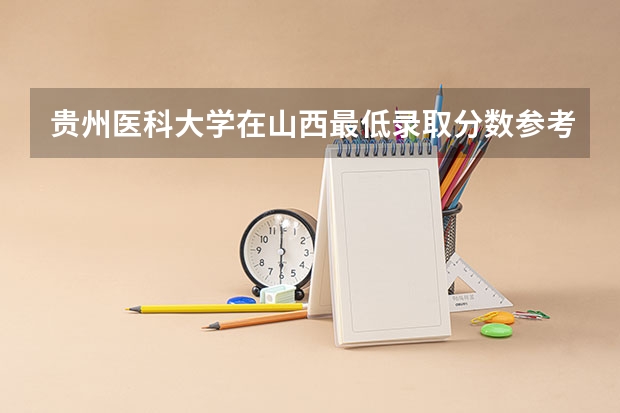 贵州医科大学在山西最低录取分数参考
