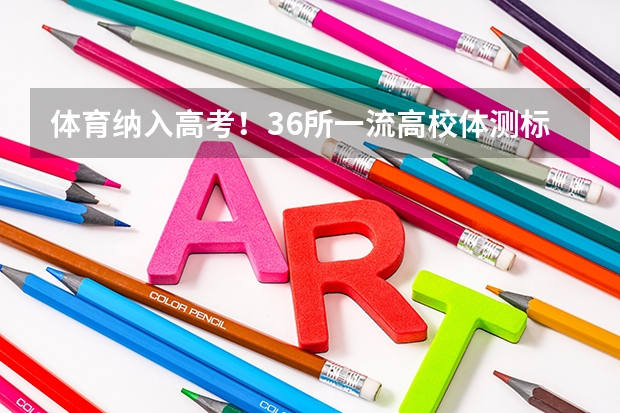 体育纳入高考!36所一流高校体测标准出炉! 硕士毕业后可以参加高考么?