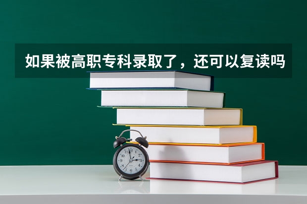 如果被高职专科录取了，还可以复读吗？