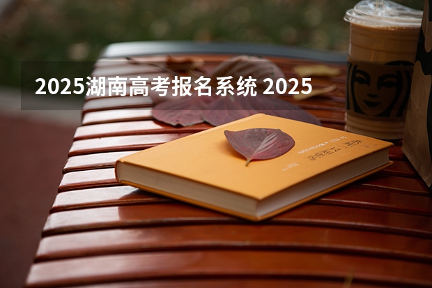 2025湖南高考报名系统 2025年高考人数增多山东省提档线会改变么