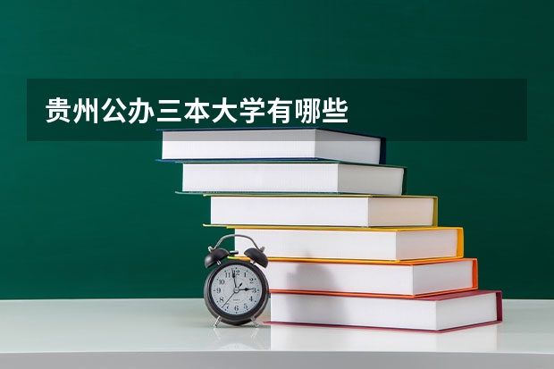 贵州公办三本大学有哪些