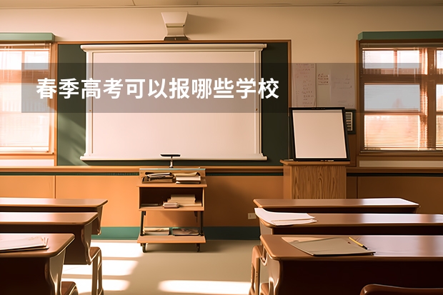 春季高考可以报哪些学校