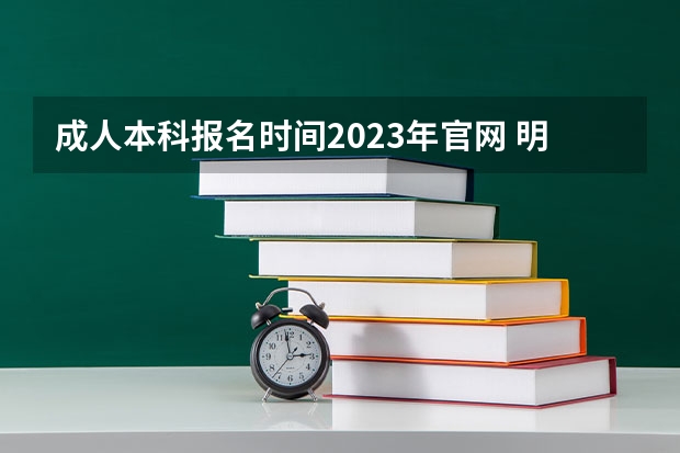 成人本科报名时间2023年官网 明年成人本科报名时间