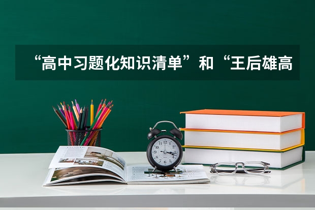 “高中习题化知识清单”和“王后雄高考完全解读”适合上海考生吗？