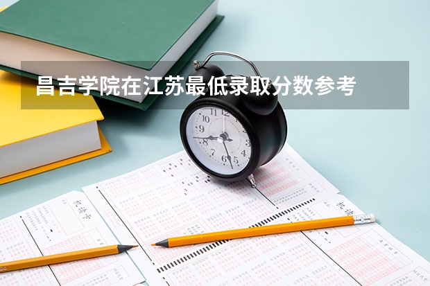 昌吉学院在江苏最低录取分数参考