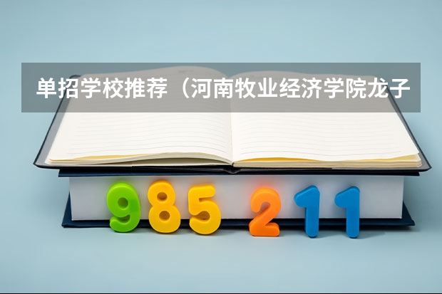 单招学校推荐（河南牧业经济学院龙子湖校区）