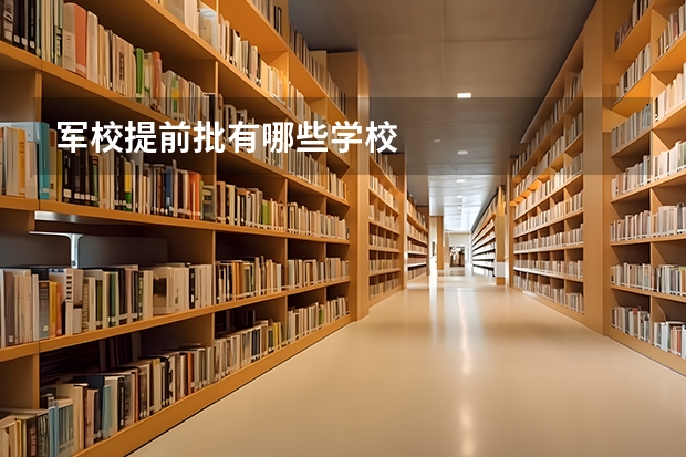 军校提前批有哪些学校