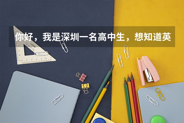 你好，我是深圳一名高中生，想知道英语如何在高中提高？
