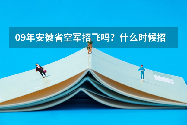 09年安徽省空军招飞吗？什么时候招