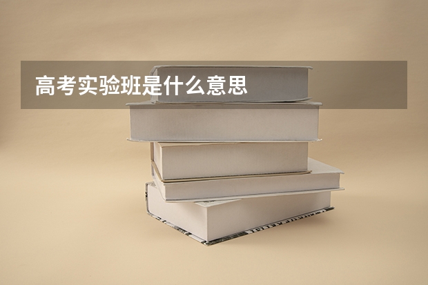 高考实验班是什么意思