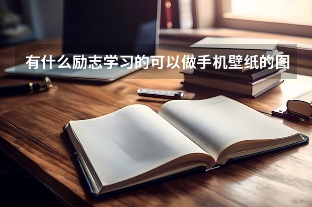 有什么励志学习的可以做手机壁纸的图片?