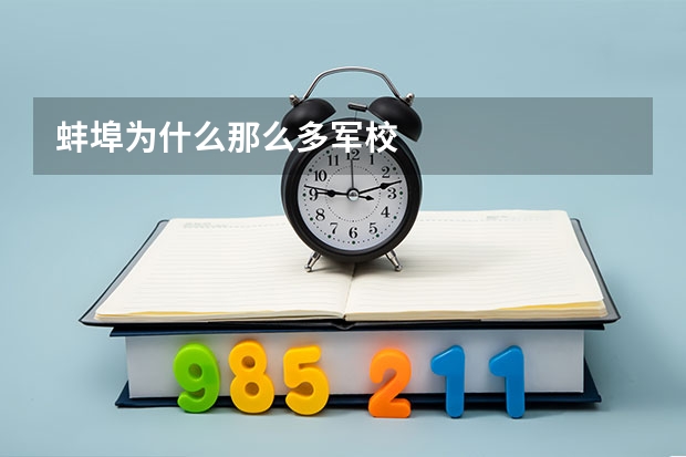 蚌埠为什么那么多军校