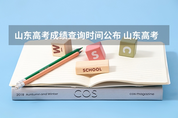 山东高考成绩查询时间公布 山东高考出分数的时间