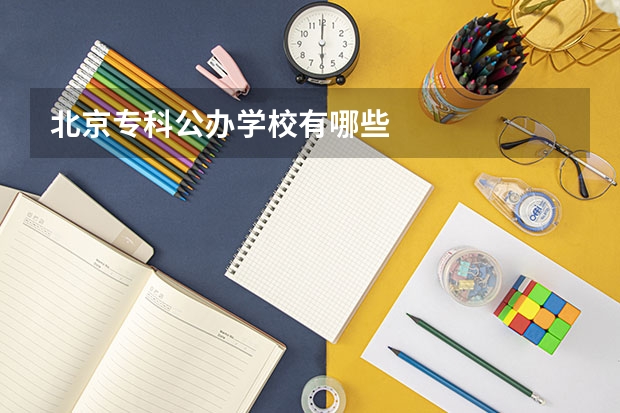 北京专科公办学校有哪些
