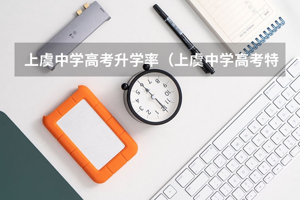 上虞中学高考升学率（上虞中学高考特控线上线率）