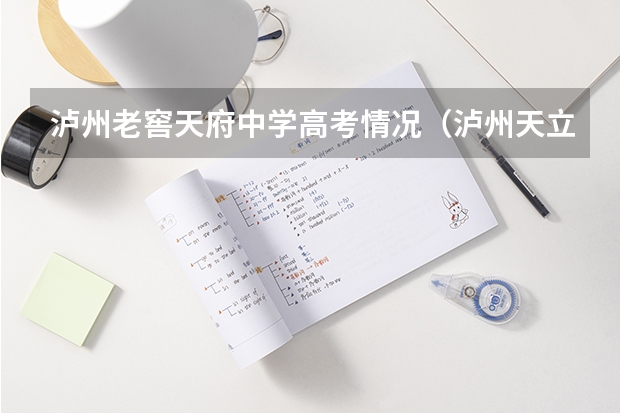 泸州老窖天府中学高考情况(泸州天立学校高考录取率)